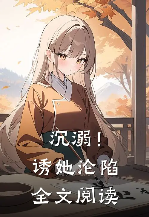 沉溺！诱她沦陷全文阅读
