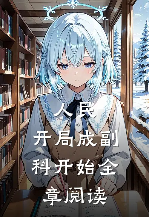 人民：开局成副科开始全章阅读