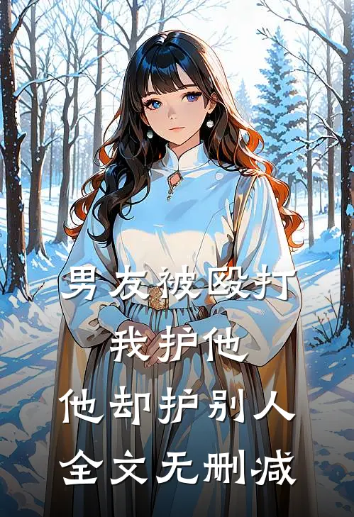 男友被殴打，我护他，他却护别人全文无删减