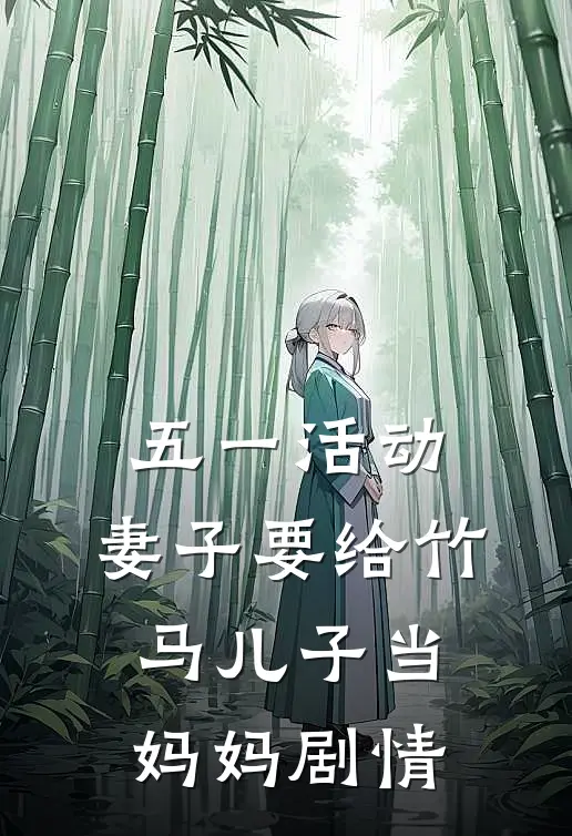 五一活动，妻子要给竹马儿子当妈妈剧情