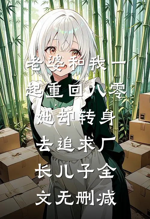 老婆和我一起重回八零，她却转身去追求厂长儿子全文无删减