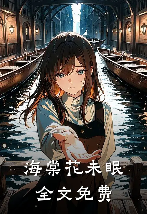 海棠花未眠全文免费
