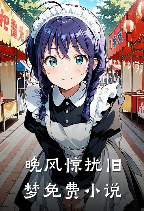 晚风惊扰旧梦免费小说