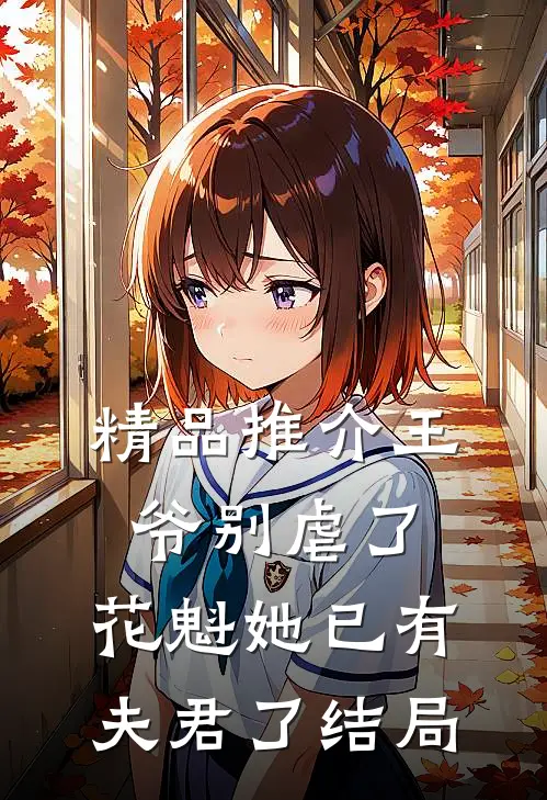 精品推介王爷别虐了,花魁她已有夫君了结局