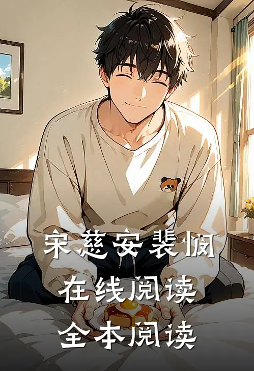 宋慈安裴悯在线阅读全本阅读