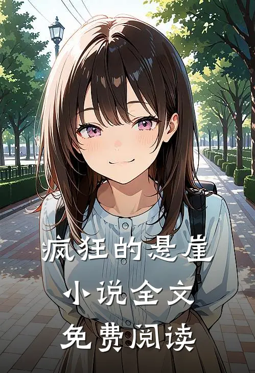 疯狂的悬崖小说全文免费阅读