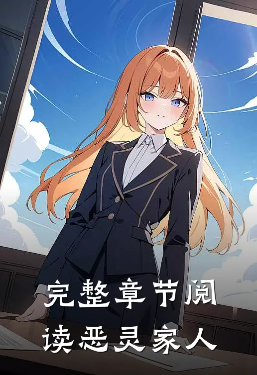 完整章节阅读恶灵家人