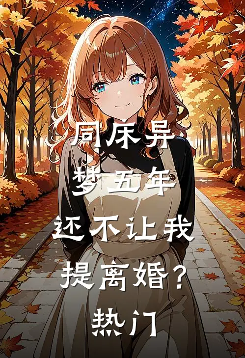 同床异梦五年，还不让我提离婚？热门