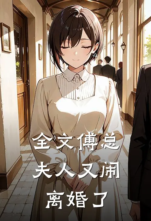 全文傅总，夫人又闹离婚了