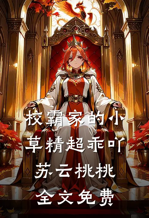 校霸家的小草精超乖吖苏云桃桃全文免费