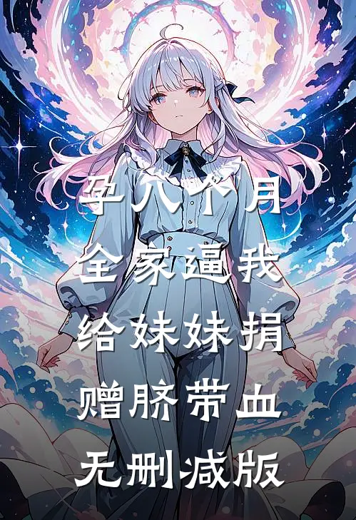 孕八个月，全家逼我给妹妹捐赠脐带血无删减版
