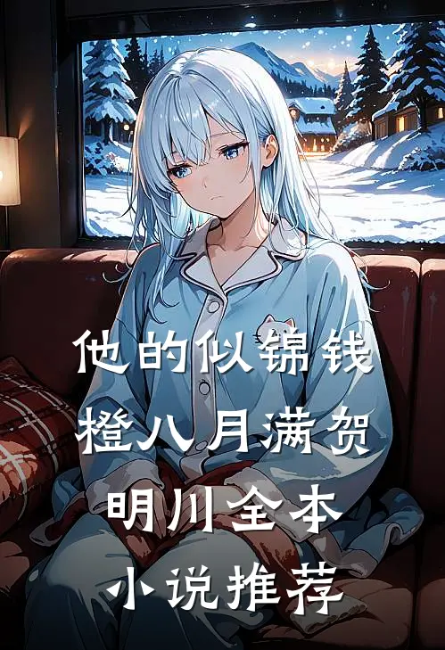 他的似锦钱橙八月满贺明川全本小说推荐