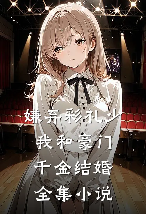 嫌弃彩礼少，我和豪门千金结婚全集小说