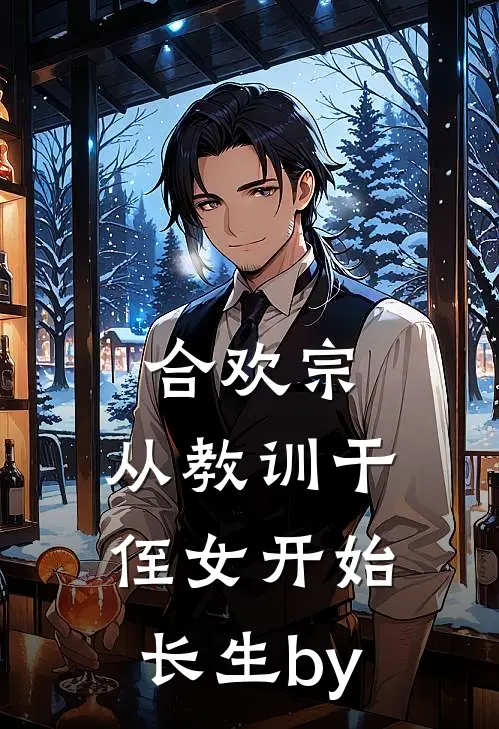 合欢宗，从教训干侄女开始长生by