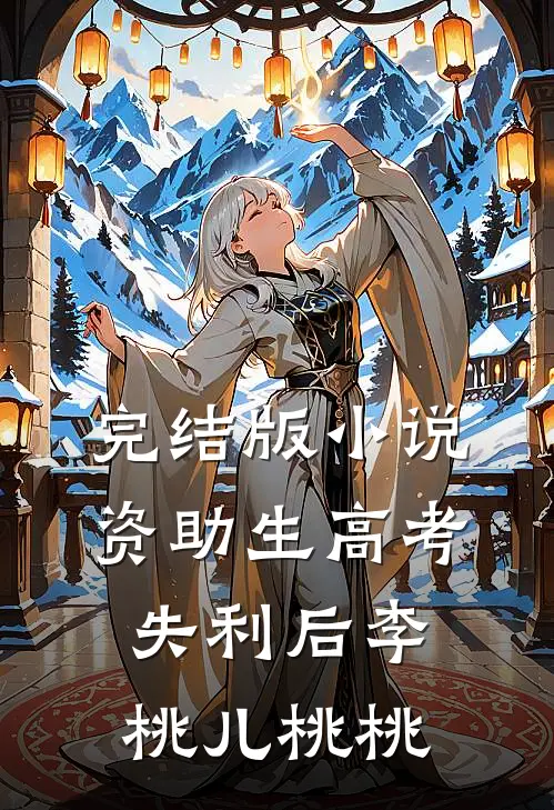 完结版小说资助生高考失利后李桃儿桃桃