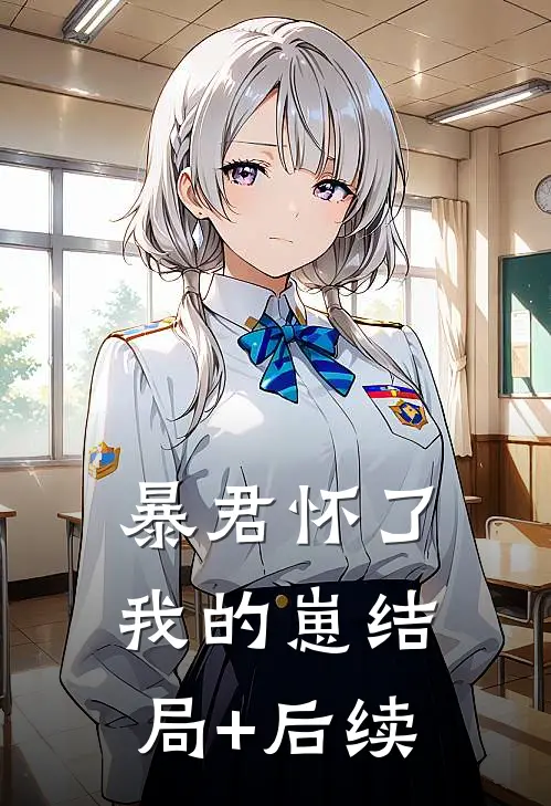 暴君怀了我的崽结局+后续