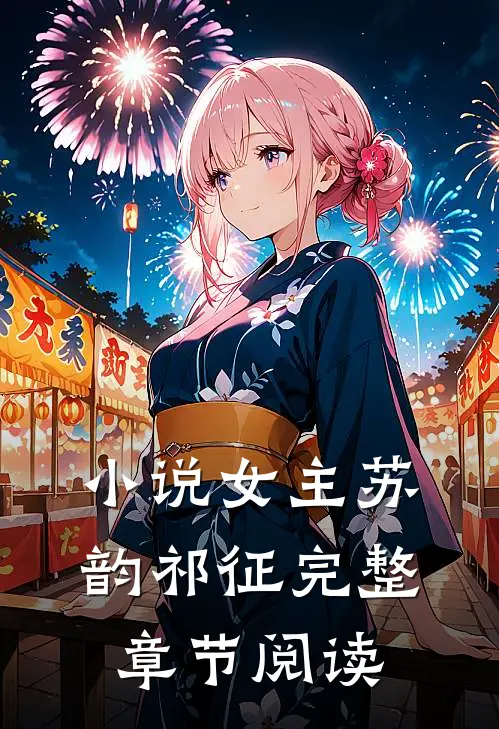 小说女主苏韵祁征完整章节阅读