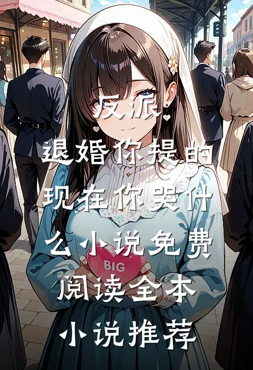 反派:退婚你提的,现在你哭什么小说免费阅读全本小说推荐