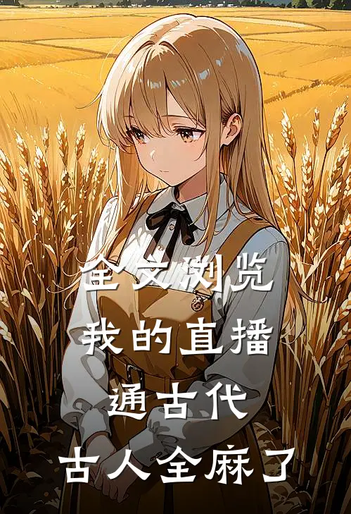 全文浏览我的直播通古代，古人全麻了
