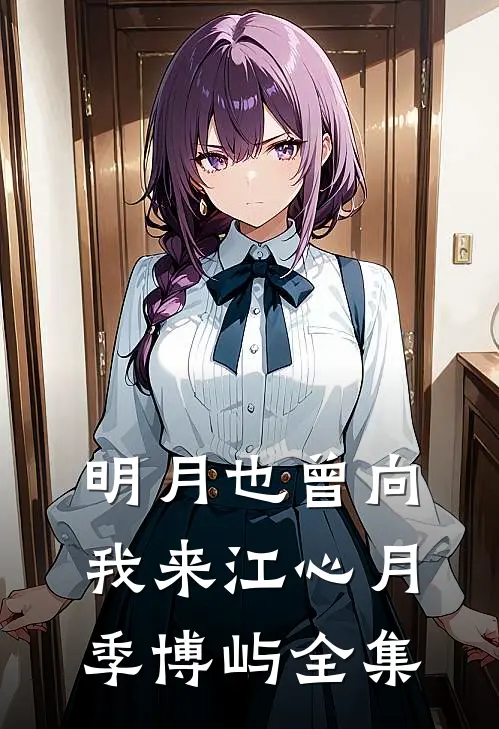 明月也曾向我来江心月季博屿全集