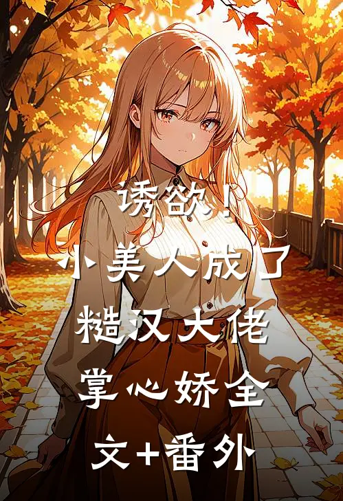 诱欲！小美人成了糙汉大佬掌心娇全文+番外