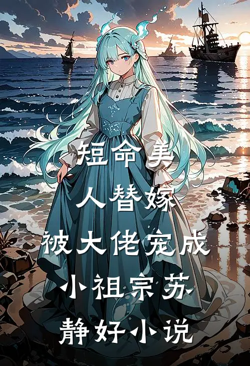 短命美人替嫁，被大佬宠成小祖宗苏静好小说