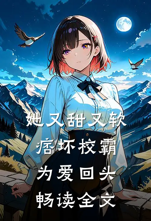 她又甜又软，痞坏校霸为爱回头畅读全文