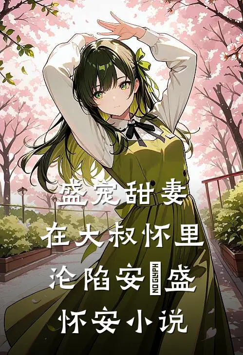 盛宠甜妻：在大叔怀里沦陷安姩盛怀安小说