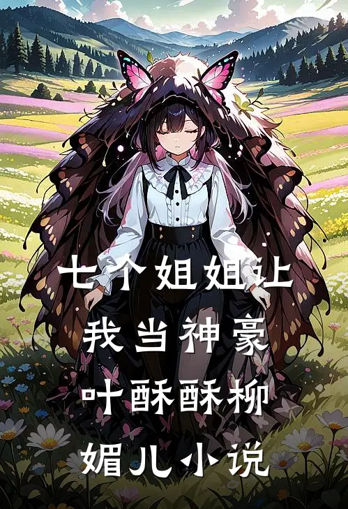 七个姐姐让我当神豪叶酥酥柳媚儿小说