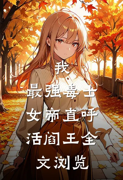 我，最强毒士，女帝直呼活阎王全文浏览
