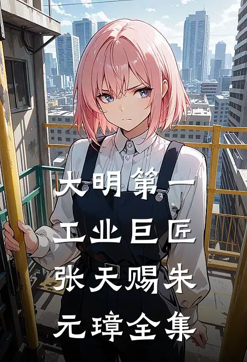 大明第一工业巨匠张天赐朱元璋全集