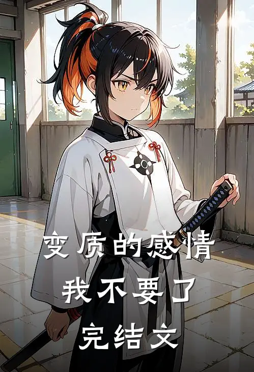 变质的感情，我不要了完结文