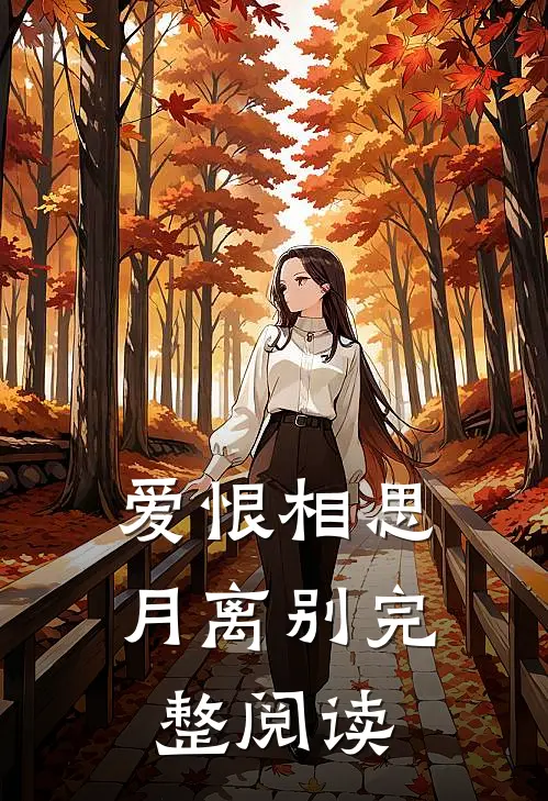 爱恨相思月离别完整阅读