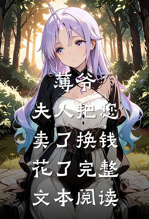 薄爷，夫人把您卖了换钱花了完整文本阅读