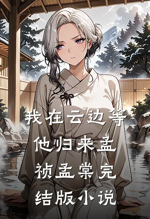 我在云边等他归来孟祯孟棠完结版小说