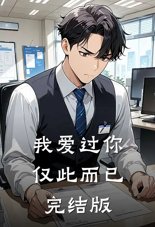 我爱过你，仅此而已完结版