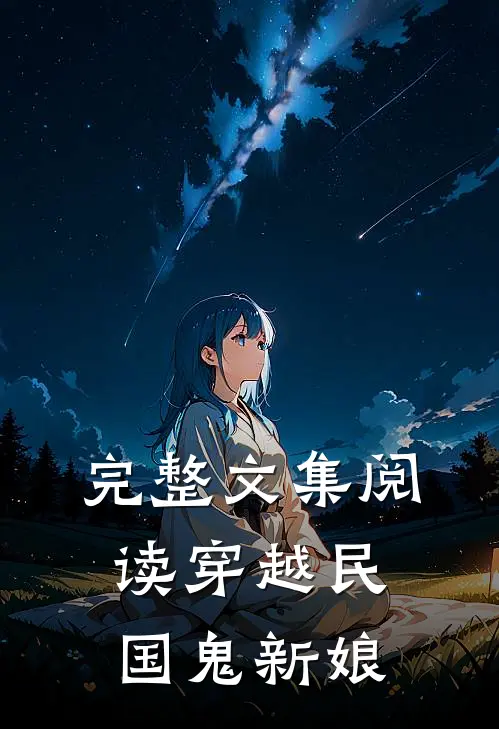 完整文集阅读穿越民国鬼新娘