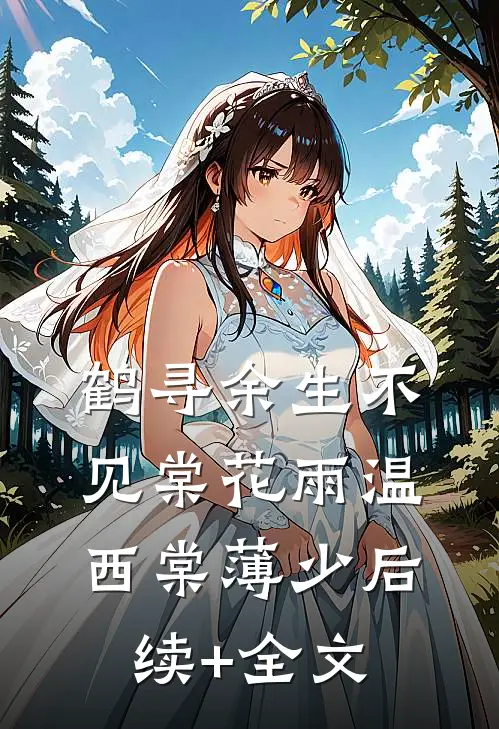 鹤寻余生不见棠花雨温西棠薄少后续+全文