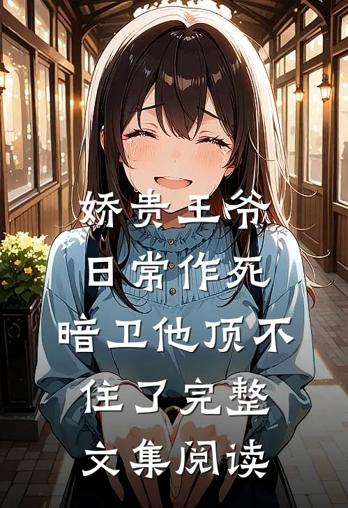 娇贵王爷日常作死，暗卫他顶不住了完整文集阅读