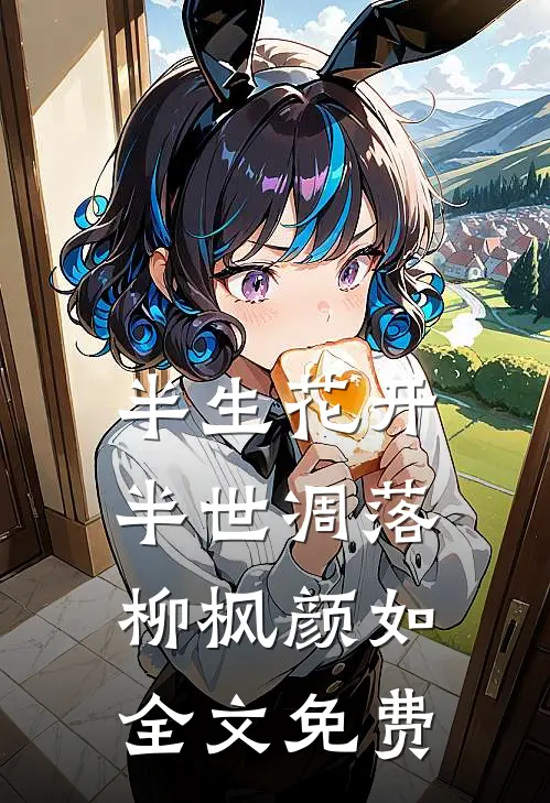 半生花开，半世凋落柳枫颜如全文免费