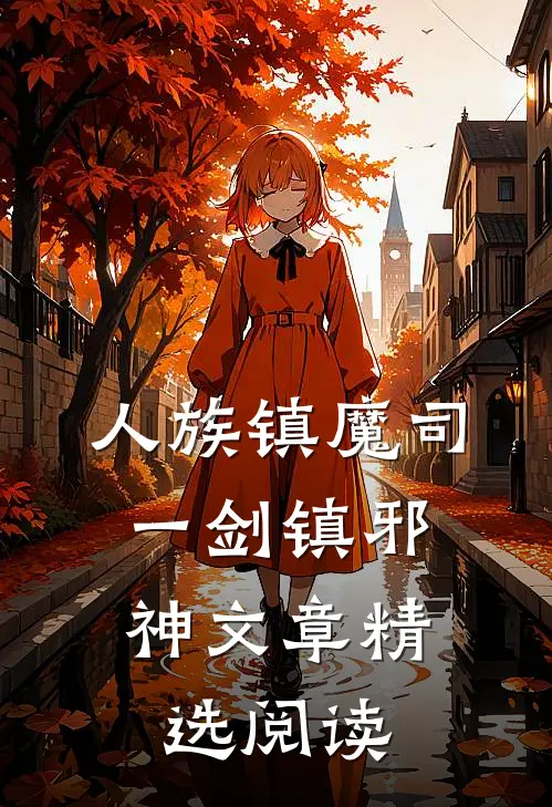 人族镇魔司，一剑镇邪神文章精选阅读