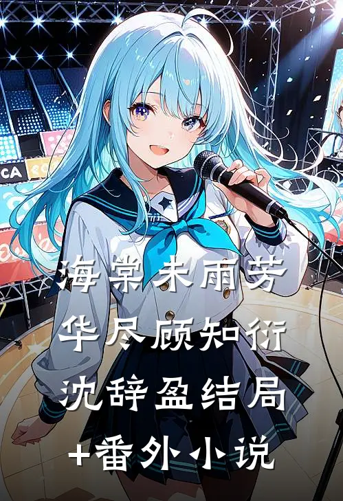 海棠未雨芳华尽顾知衍沈辞盈结局+番外小说