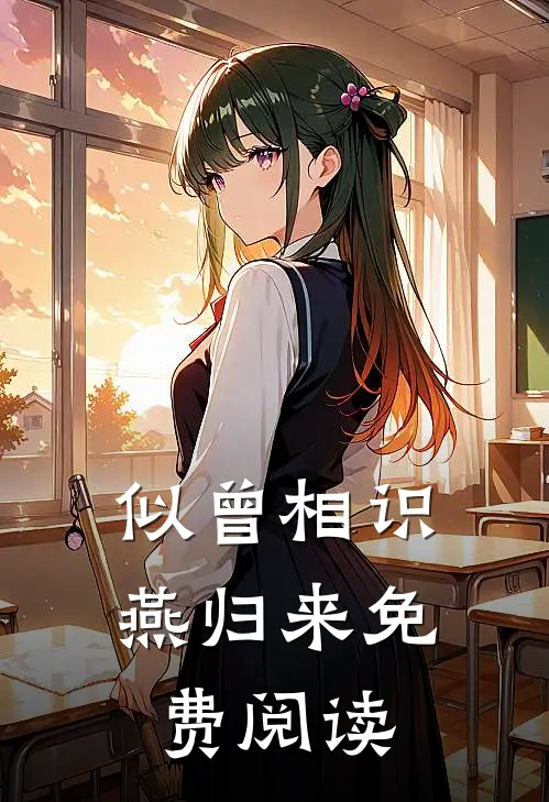 似曾相识燕归来免费阅读