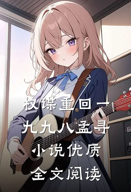 权谋重回一九九八孟寻小说优质全文阅读