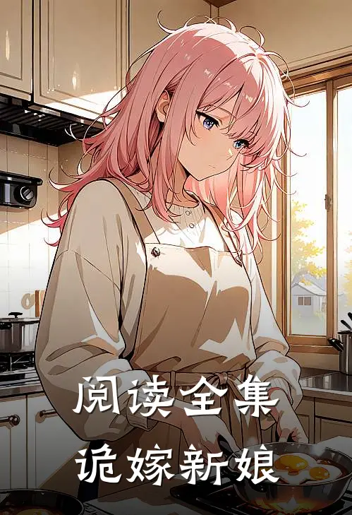 阅读全集诡嫁新娘