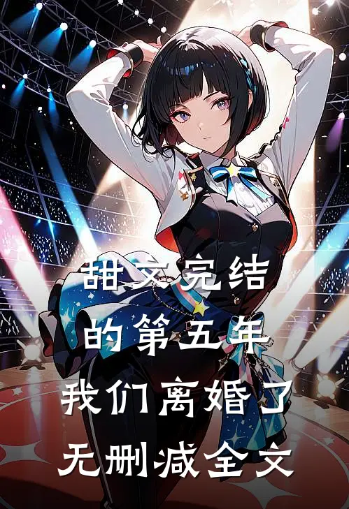 甜文完结的第五年，我们离婚了无删减全文