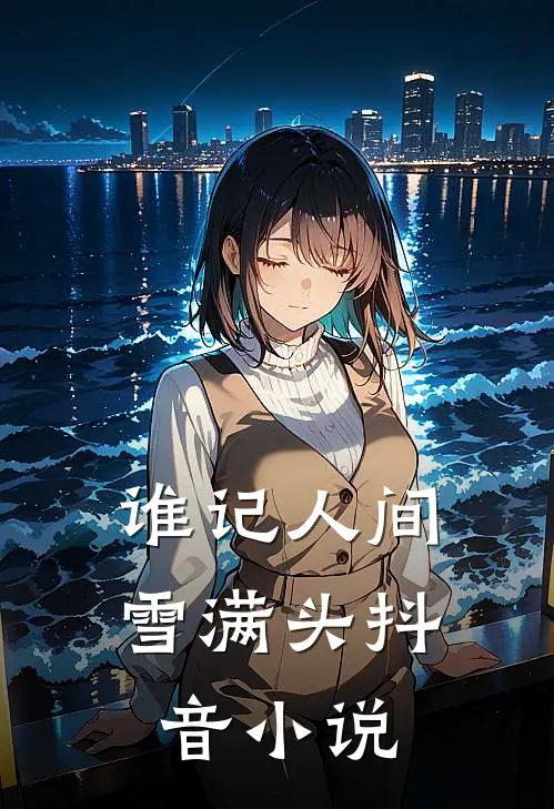谁记人间雪满头抖音小说
