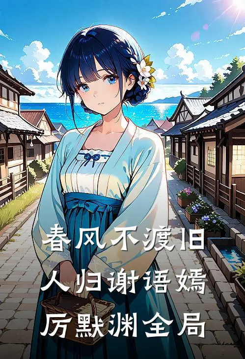 春风不渡旧人归谢语嫣厉默渊全局