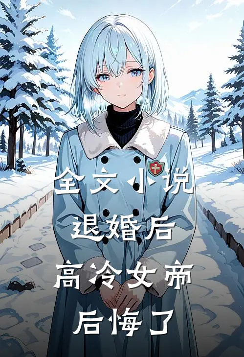 全文小说退婚后，高冷女帝后悔了