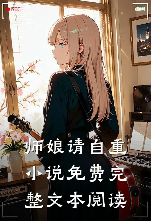 师娘请自重小说免费完整文本阅读